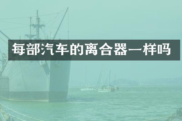 每部汽车的离合器一样吗
