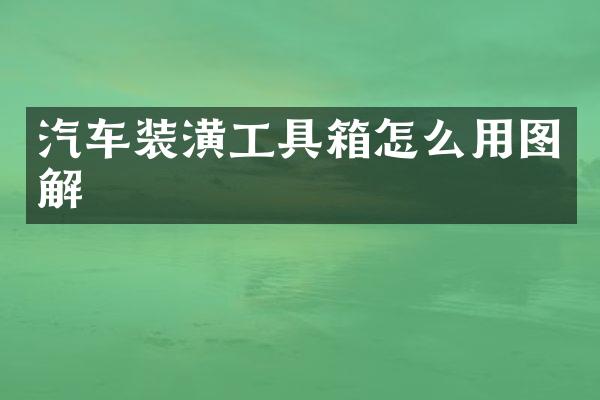 汽车装潢工具箱怎么用图解