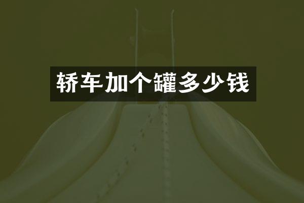 轿车加个罐多少钱