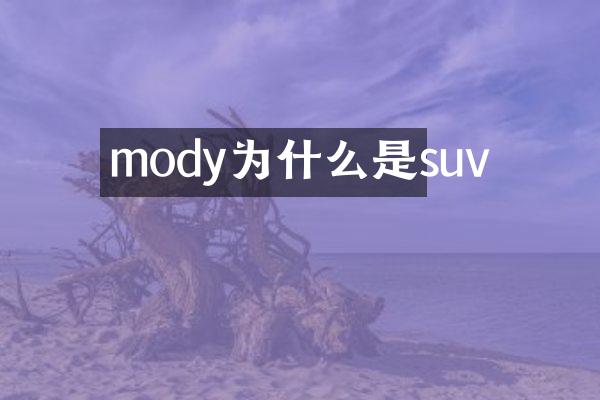 mody为什么是suv