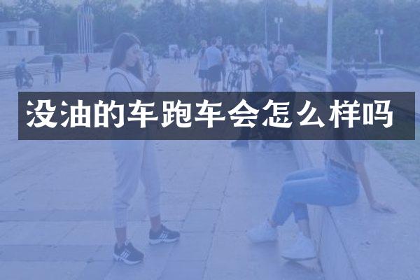 没油的车跑车会怎么样吗