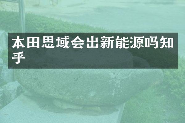 本田思域会出新能源吗知乎