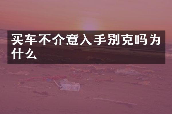 买车不介意入手别克吗为什么