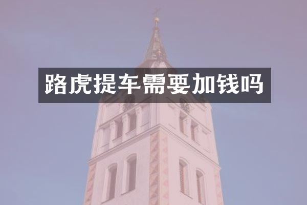路虎提车需要加钱吗