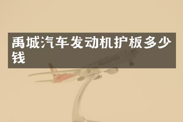 禹城汽车发动机护板多少钱