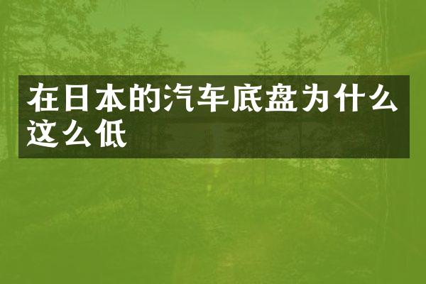 在日本的汽车底盘为什么这么低