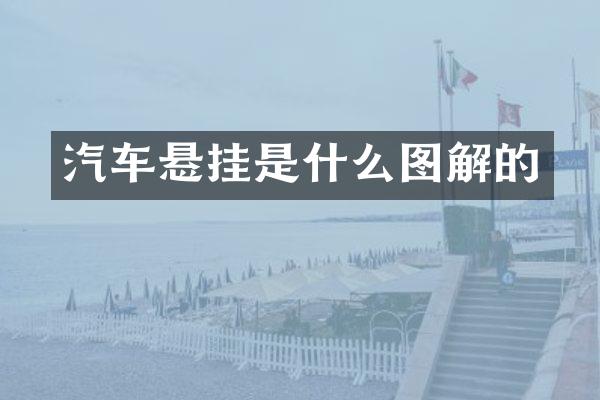 汽车悬挂是什么图解的