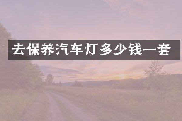 去保养汽车灯多少钱一套