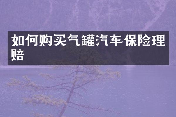 如何购买气罐汽车保险理赔