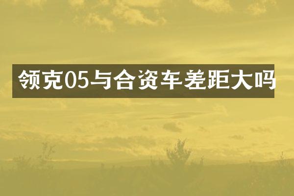领克05与合资车差距大吗