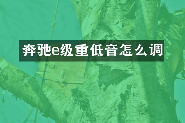 奔驰e级重低音怎么调