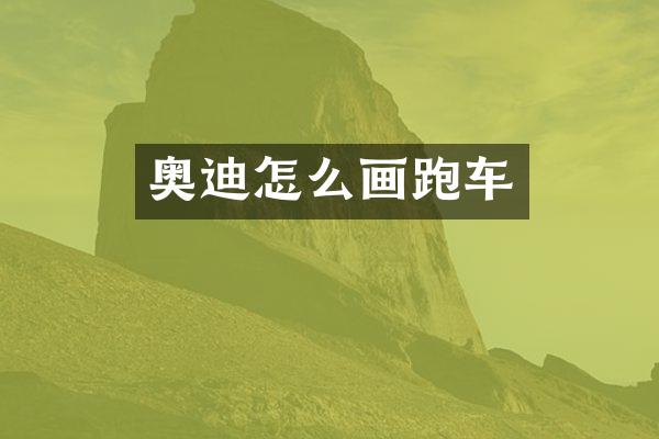 奥迪怎么画跑车