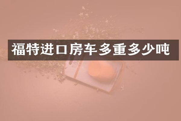 福特进口房车多重多少吨