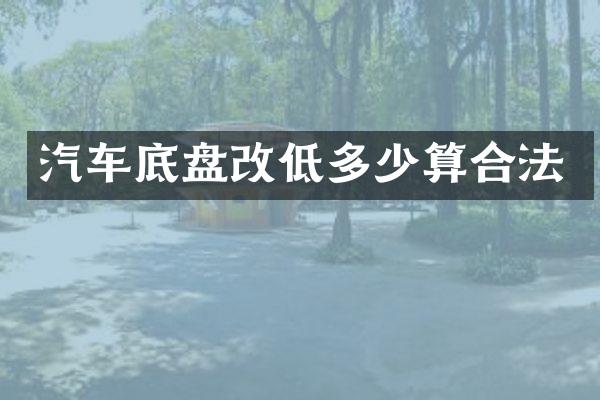 汽车底盘改低多少算合法