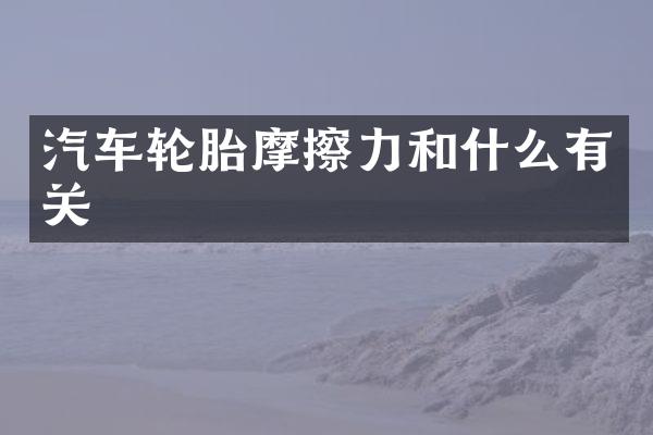 汽车轮胎摩擦力和什么有关