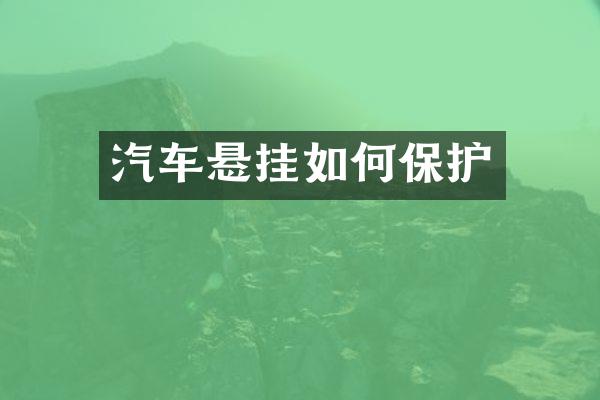 汽车悬挂如何保护