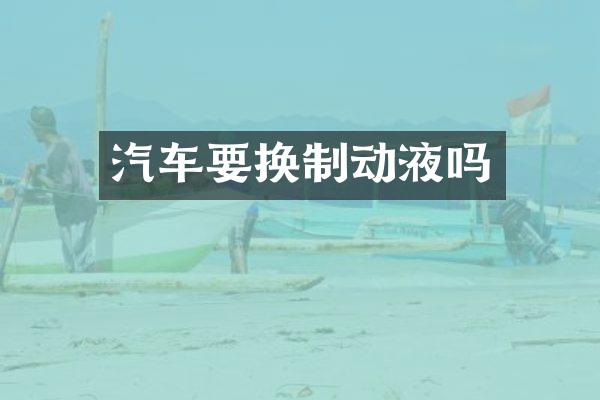 汽车要换制动液吗
