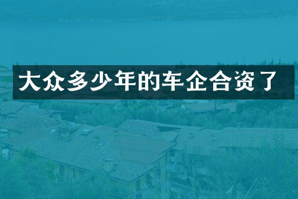 大众多少年的车企合资了