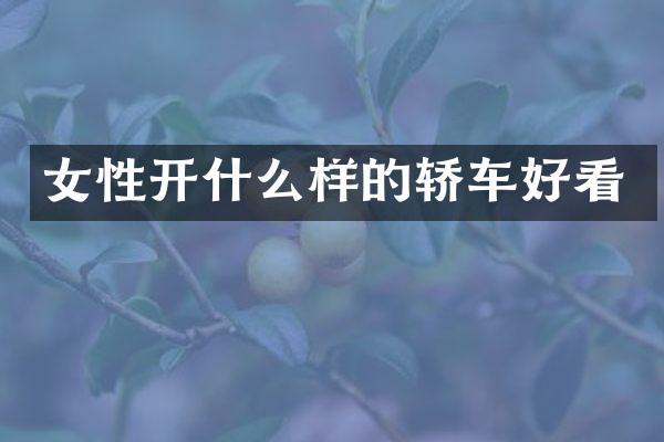 女性开什么样的轿车好看