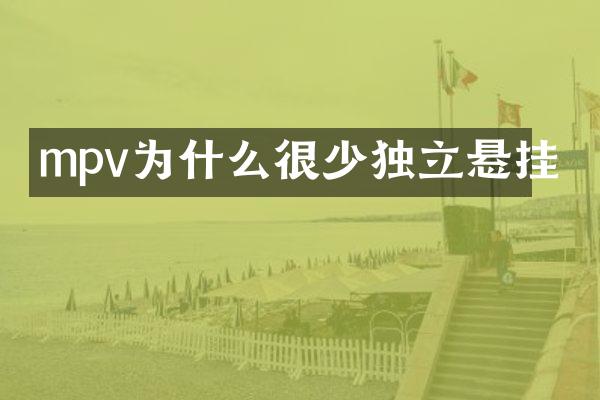 mpv为什么很少独立悬挂