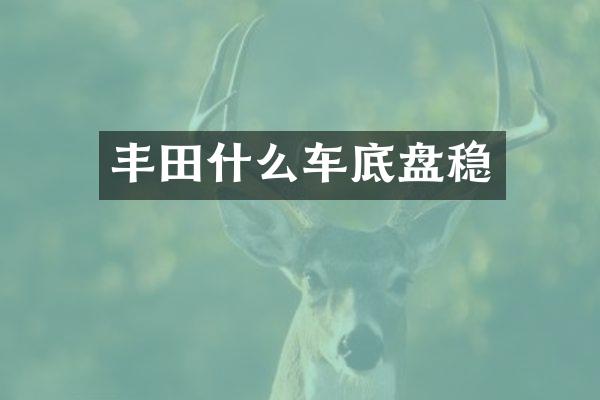 丰田什么车底盘稳