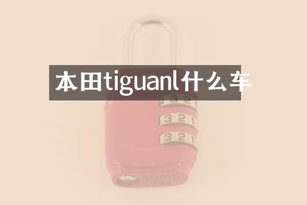 本田tiguanl什么车