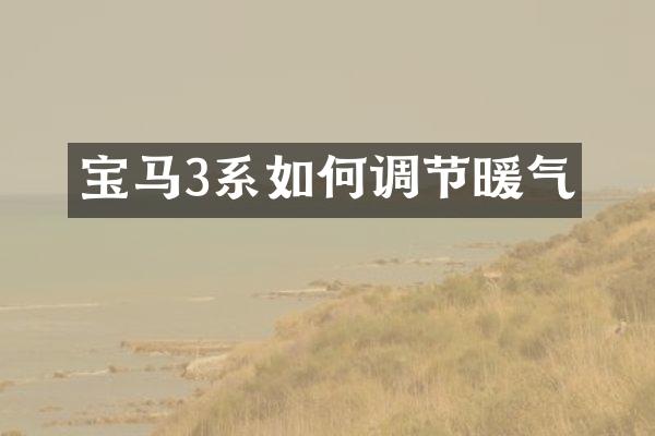 宝马3系如何调节暖气