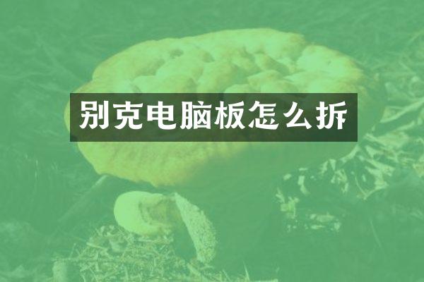 别克电脑板怎么拆