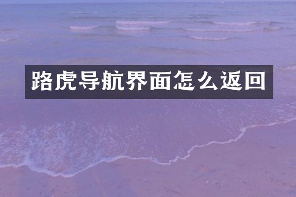 路虎导航界面怎么返回