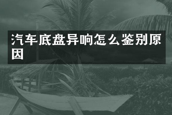 汽车底盘异响怎么鉴别原因