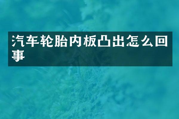 汽车轮胎内板凸出怎么回事