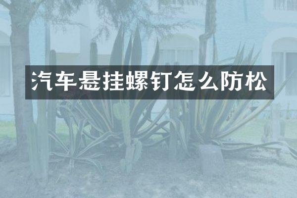 汽车悬挂螺钉怎么防松