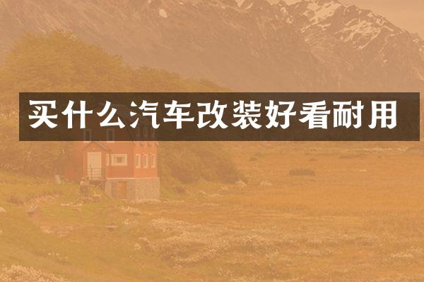 汽车改装好看耐用