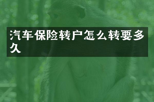 汽车保险转户怎么转要多久
