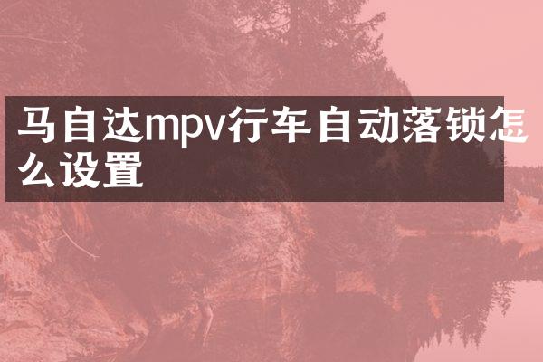 马自达mpv行车自动落锁怎么设置