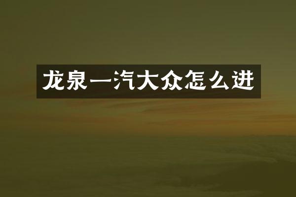 龙泉一汽大众怎么进