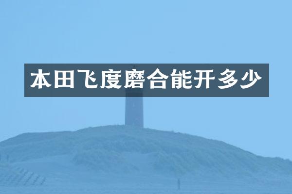本田飞度磨合能开多少