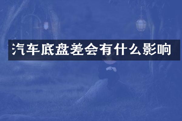 汽车底盘差会有什么影响