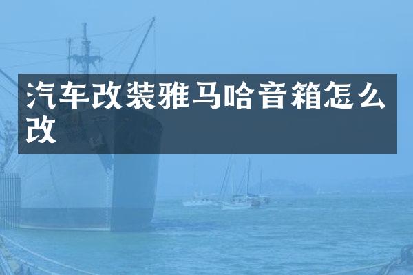 汽车改装雅马哈音箱怎么改