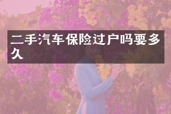 二手汽车保险过户吗要多久