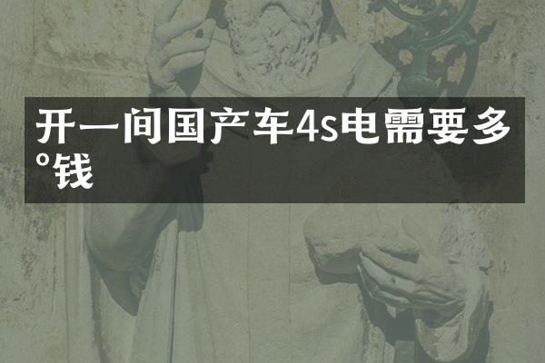 开一间国产车4s电需要多少钱