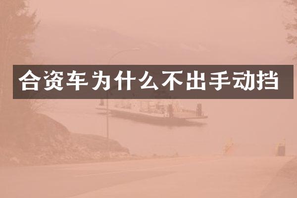 合资车为什么不出手动挡