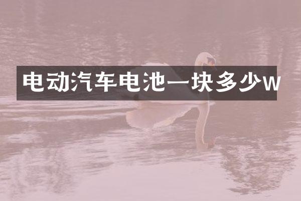 电动汽车电池一块多少w