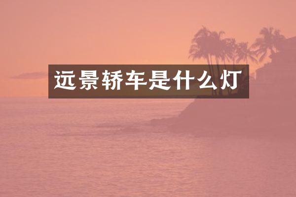远景轿车是什么灯