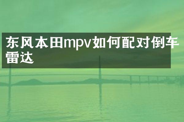 东风本田mpv如何配对倒车雷达