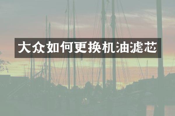 大众如何更换机油滤芯