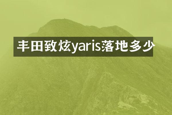 丰田致炫yaris落地多少