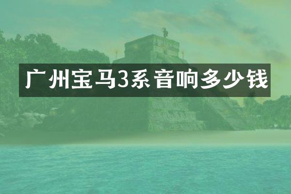 广州宝马3系音响多少钱