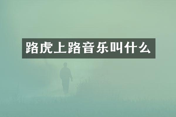 路虎上路音乐叫什么