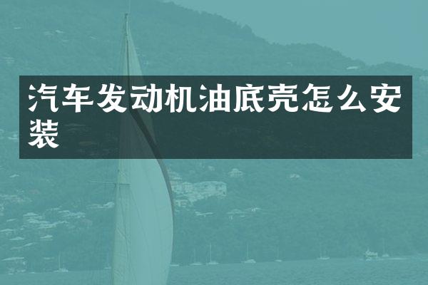 汽车发动机油底壳怎么安装